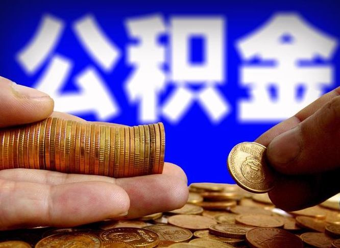 襄垣离职了怎么把公积金取出来（离职了怎么把公积金全部取出来）